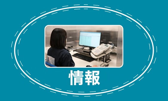 ソリューション紹介：館内物流管理【情報の管理】